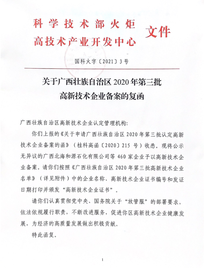 关于广西壮族自治区2020年第三批高新技术企业备案的复函1